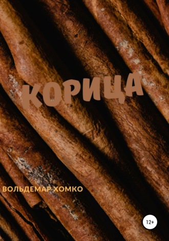 Обложка книги «Корица»