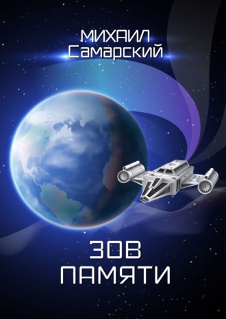 Обложка книги «Зов памяти»