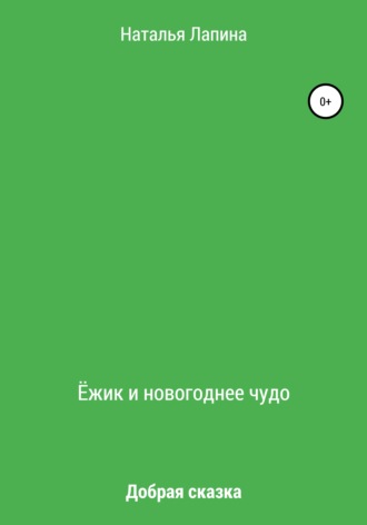 Обложка книги «Ёжик и новогоднее чудо»