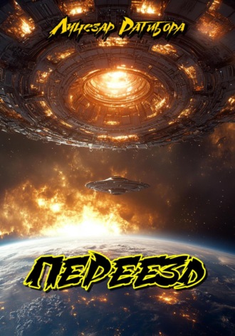 Обложка книги «Переезд»