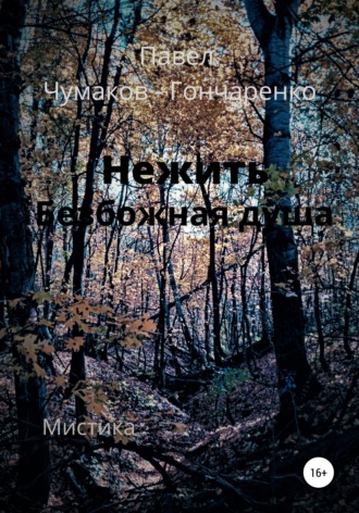 Обложка книги «Нежить. Безбожная душа»