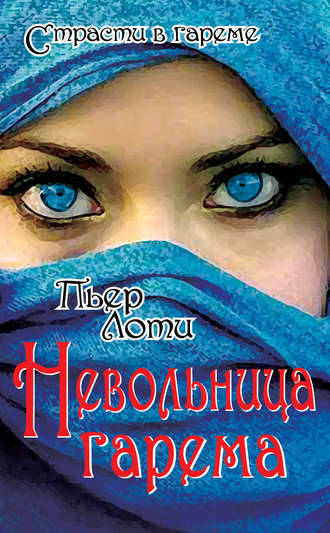 Обложка книги «Невольница гарема»