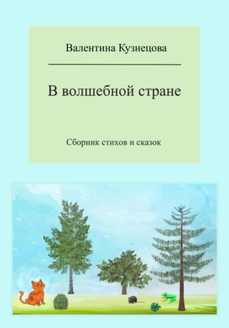 Обложка книги «В волшебной стране. Сборник стихов и сказок»