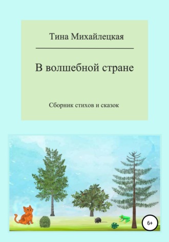 Тина Михайлецкая. В волшебной стране. Сборник стихов и сказок