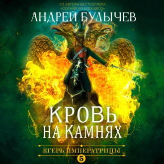 Обложка книги «Егерь Императрицы. Кровь на камнях»