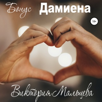 Обложка книги «Бонус Дамиена»