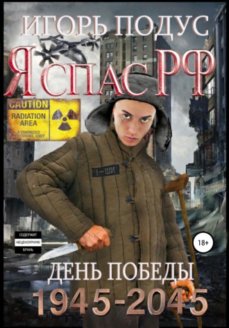Обложка книги «Я спас РФ»