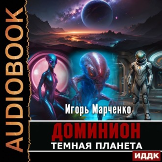 Обложка книги «Темная планета»