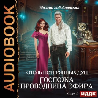 Обложка книги «Госпожа проводница эфира»
