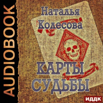 Обложка книги «Карты судьбы»
