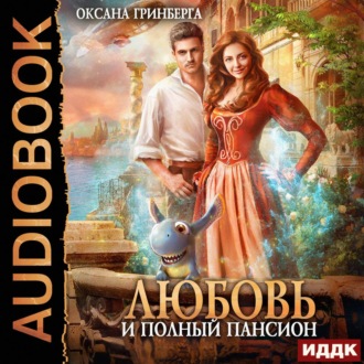 Обложка книги «Любовь и полный пансион»