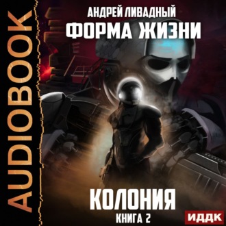 Обложка книги «Колония»
