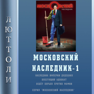 Обложка книги «Московский наследник»