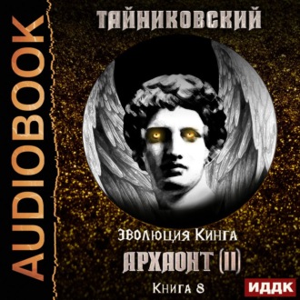 Обложка книги «Архаонт (II)»