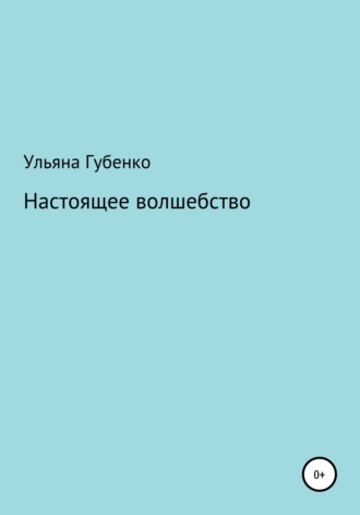 Ульяна Губенко. Настоящее волшебство