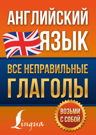 Обложка книги «Английский язык. Все неправильные глаголы»
