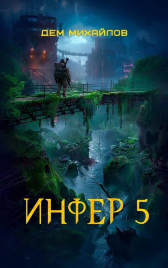 Обложка книги «Инфер 5»