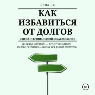 Обложка книги «Как избавиться от долгов и прийти к финансовой независимости»