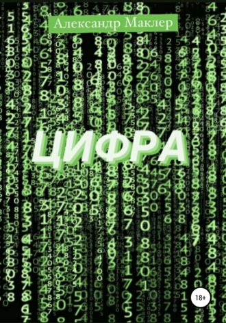 Обложка книги «Цифра»