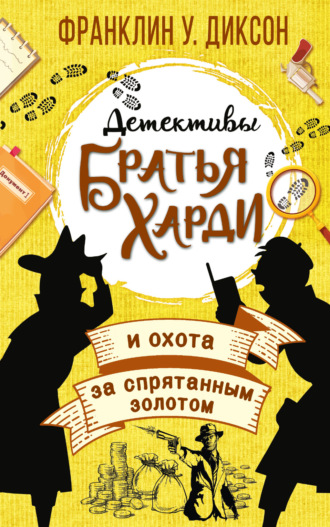 Обложка книги «Братья Харди и охота за спрятанным золотом»