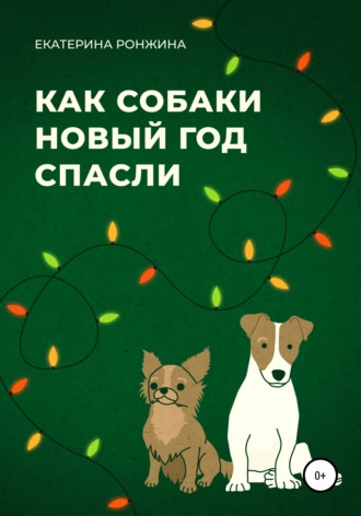 Обложка книги «Как собаки Новый год спасли»