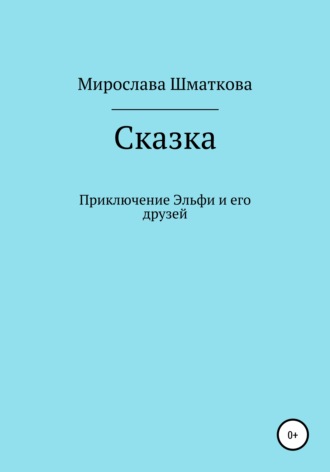 Обложка книги «Приключение Эльфи и его друзей»