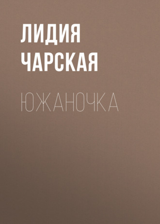 Обложка книги «Южаночка»