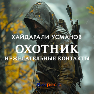 Обложка книги «Охотник. Нежелательные контакты»