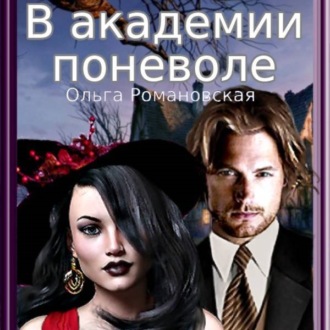 Обложка книги «В академии поневоле»