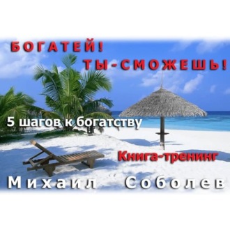 Обложка книги «Богатей! Ты – сможешь! 5 шагов на пути к богатству»