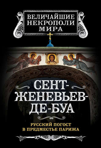 Обложка книги «Сент-Женевьев-де-Буа. Русский погост в предместье Парижа»