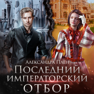 Обложка книги «Последний императорский отбор»