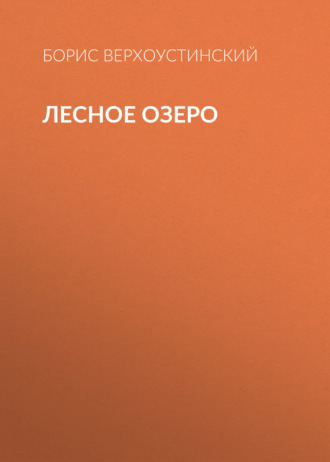 Обложка книги «Лесное озеро»
