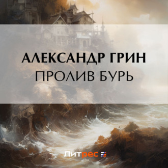 Обложка книги «Пролив бурь»