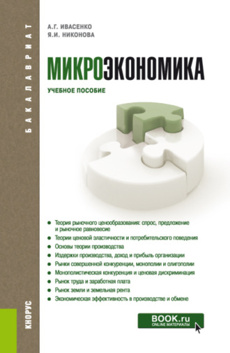 Анатолий Григорьевич Ивасенко. Микроэкономика. (Бакалавриат, Магистратура). Учебное пособие.