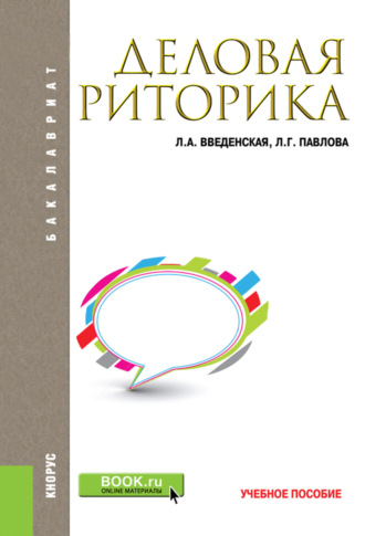 Людмила Алексеевна Введенская. Деловая риторика. (Бакалавриат, Магистратура). Учебное пособие.