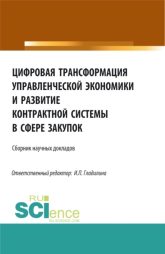 Ирина Петровна Гладилина. Цифровая трансформация управленческой экономики и развитие контрактной системы в сфере закупок. (Аспирантура, Бакалавриат, Магистратура). Сборник статей.