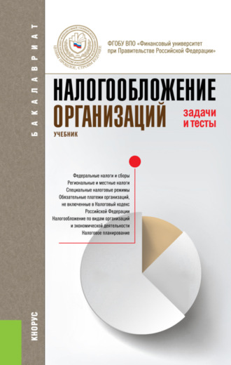 Елена Ивановна Жукова. Налогообложение организаций. Задачи и тесты. (Бакалавриат). Учебник.