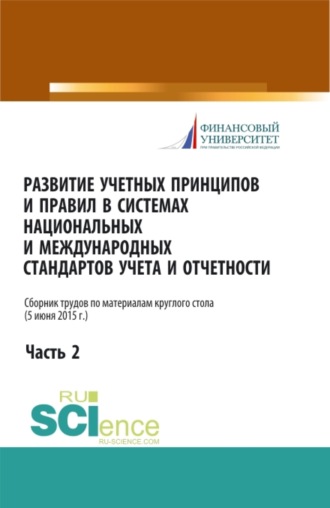 Вера Павловна Сиднева. Развитие учетных принципов и правил в системах национальных и международных стандартов учета и отчетности_часть 2. (Бакалавриат, Магистратура). Сборник статей.
