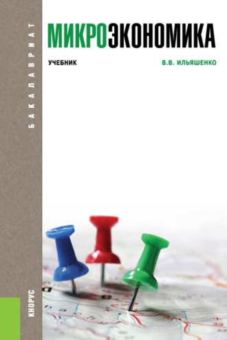 Владимир Владимирович Ильяшенко. Микроэкономика. (Бакалавриат). Учебник.
