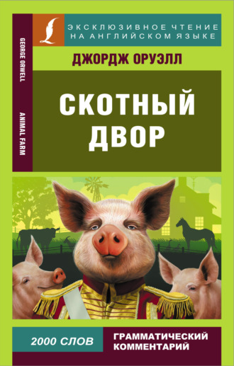Обложка книги «Скотный двор / Animal Farm»