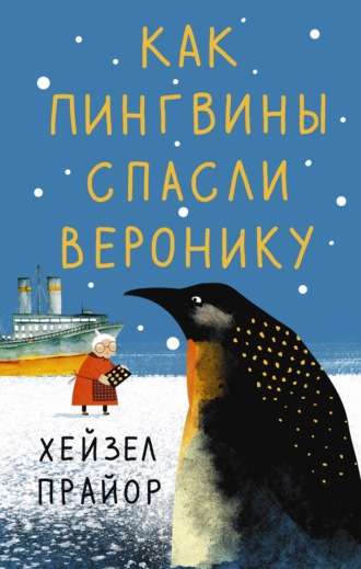 Хейзел Прайор. Как пингвины спасли Веронику