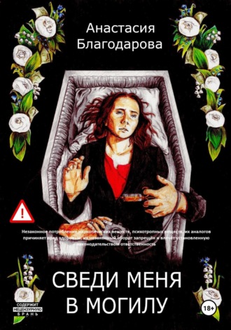 Сведи меня в могилу. Анастасия Благодарова