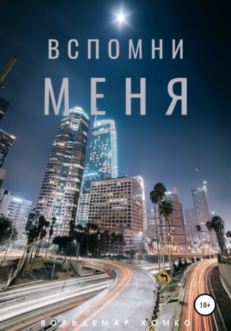 Обложка книги «Вспомни меня»