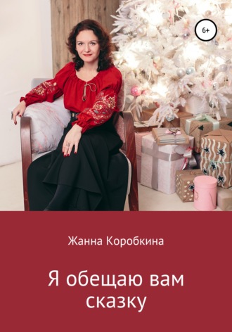 Жанна Коробкина. Я обещаю вам сказку