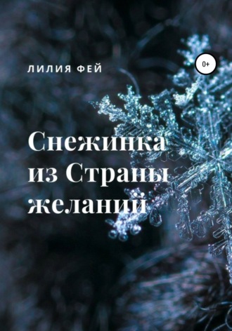 Обложка книги «Снежинка из Страны желаний»