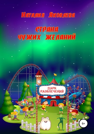Обложка книги «Страна чужих желаний»