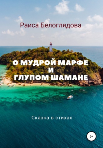 Обложка книги «О мудрой Марфе и глупом шамане»