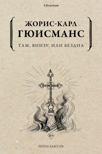 Обложка книги «Там, внизу, или Бездна»