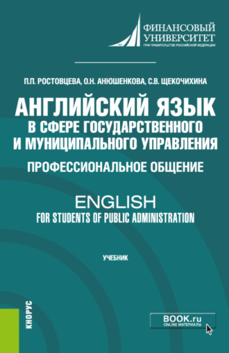 Полина Петровна Ростовцева. Английский язык в сфере государственного и муниципального управления. Профессиональное общение English for Students of Public Administration. (Бакалавриат). Учебник.